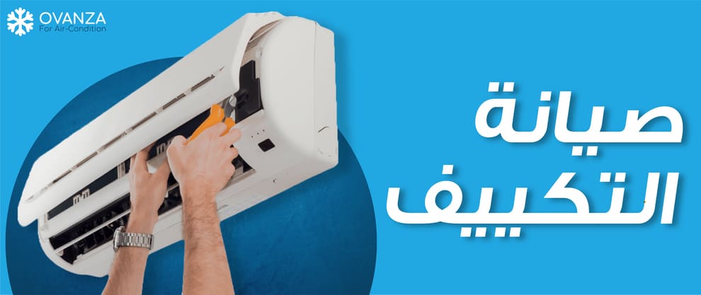 كل ما تريد معرفته عن صيانة التكييفات | أوفانزا